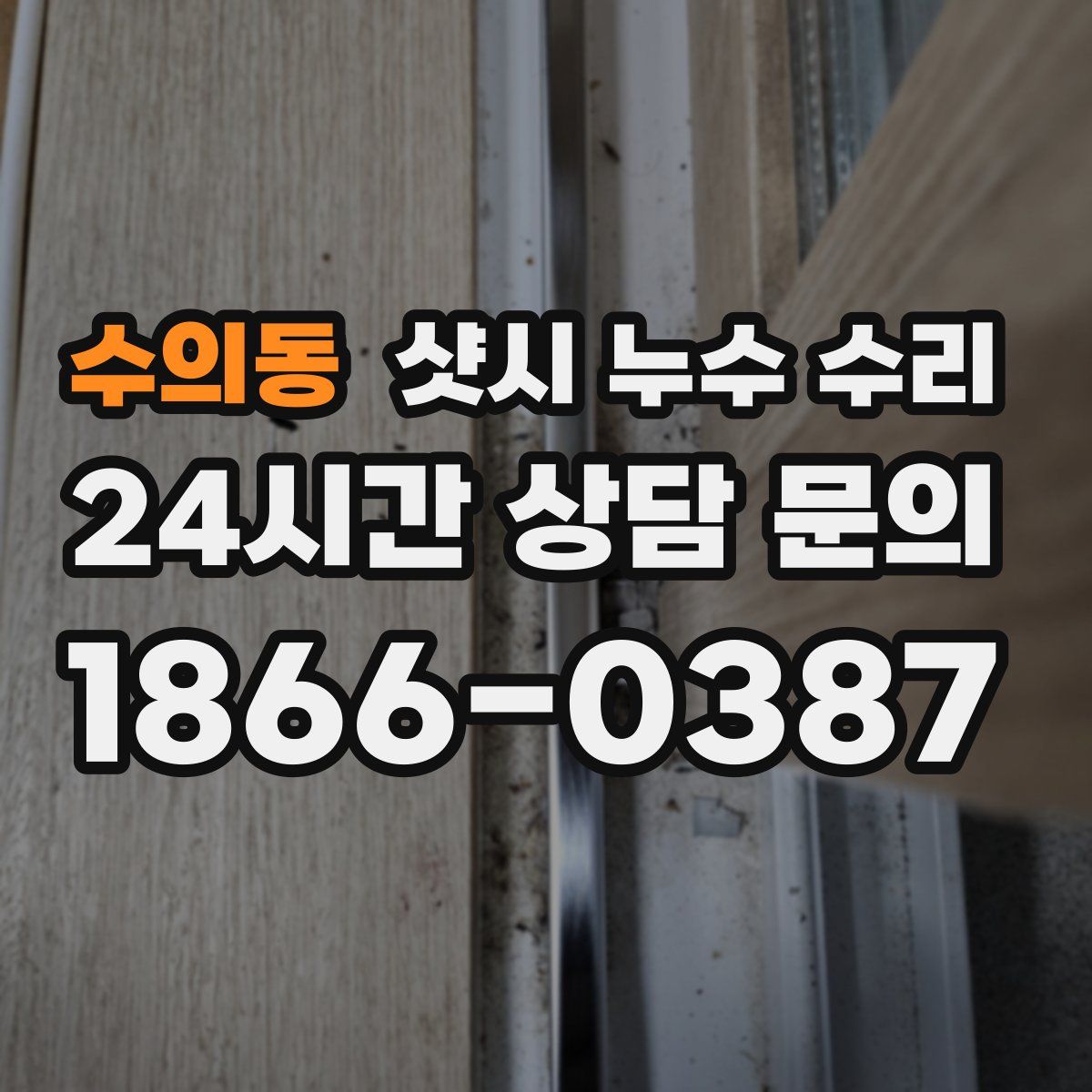 수의동 샷시 누수 수리