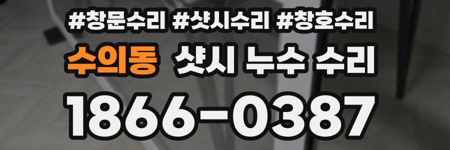 수의동 샷시 누수 수리