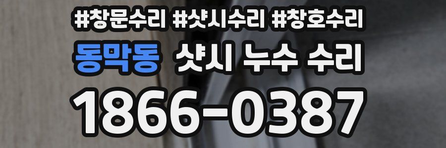 동막동 샷시 누수 수리