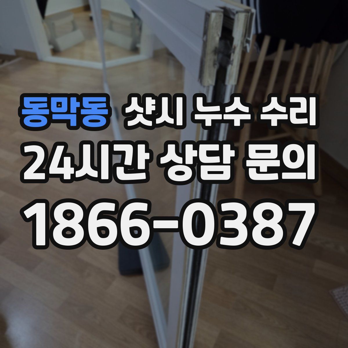 동막동 샷시 누수 수리
