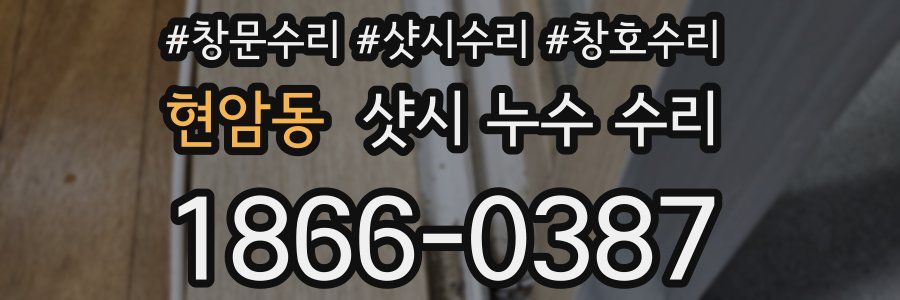 현암동 샷시 누수 수리