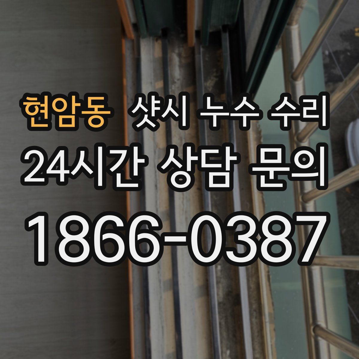 현암동 샷시 누수 수리