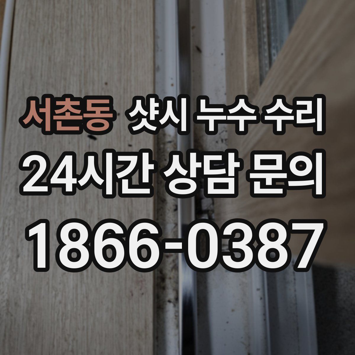 서촌동 샷시 누수 수리