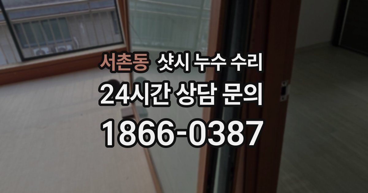 서촌동 샷시 누수 수리