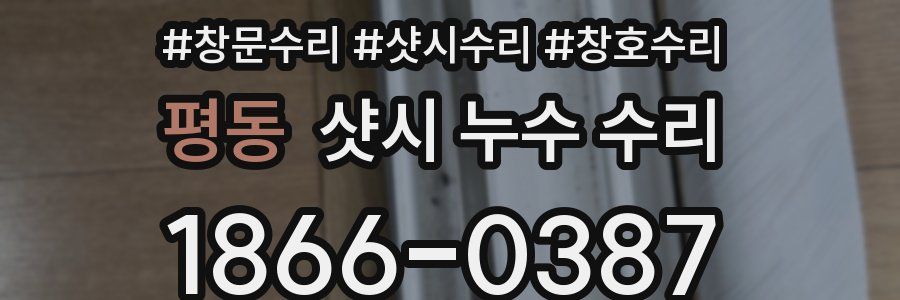 평동 샷시 누수 수리
