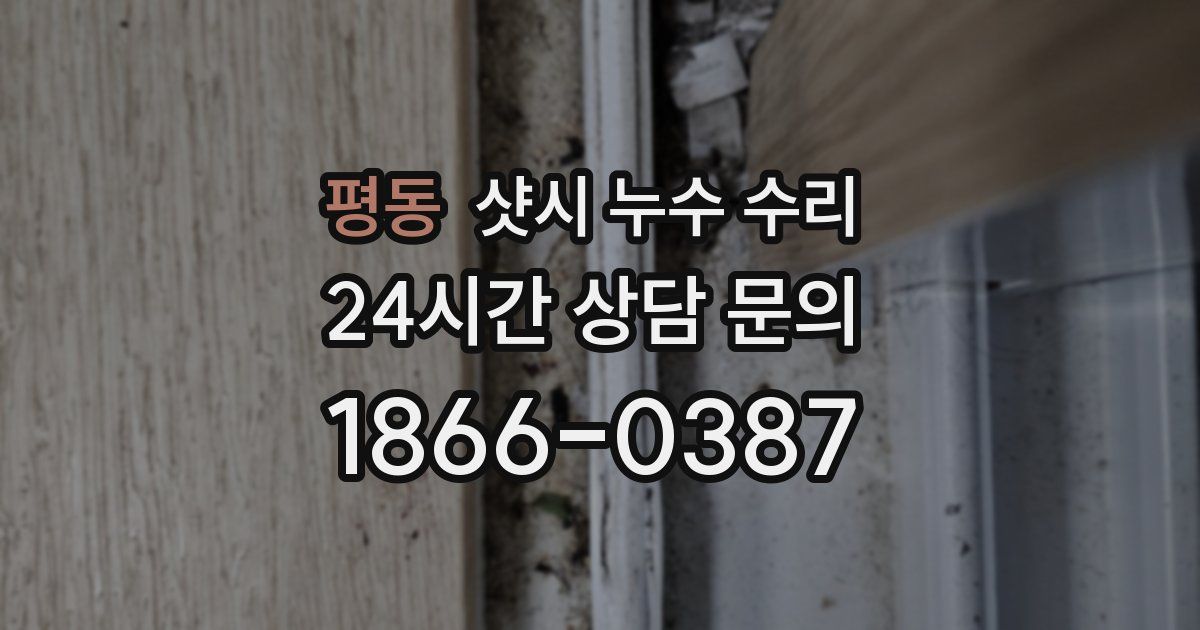 평동 샷시 누수 수리