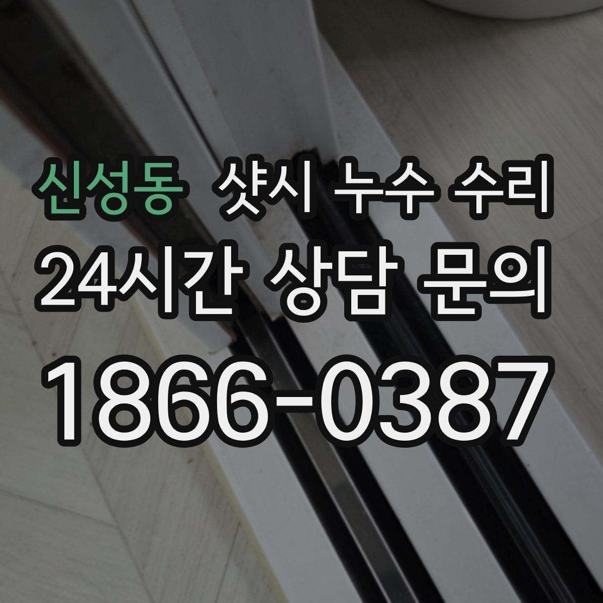 신성동 샷시 누수 수리