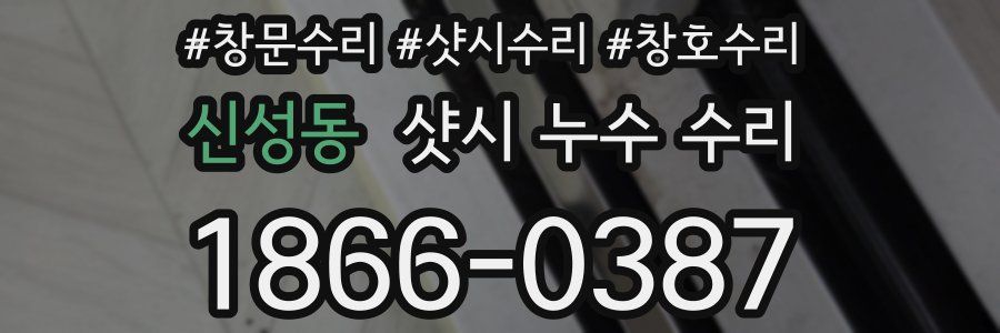 신성동 샷시 누수 수리