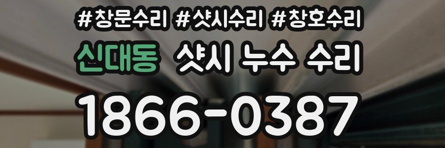 신대동 샷시 누수 수리