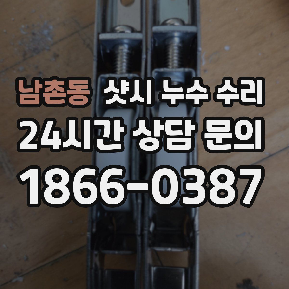 남촌동 샷시 누수 수리