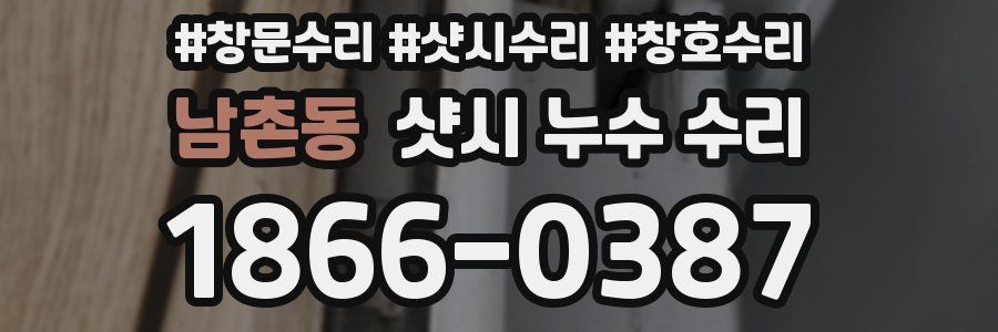 남촌동 샷시 누수 수리