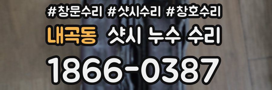 내곡동 샷시 누수 수리
