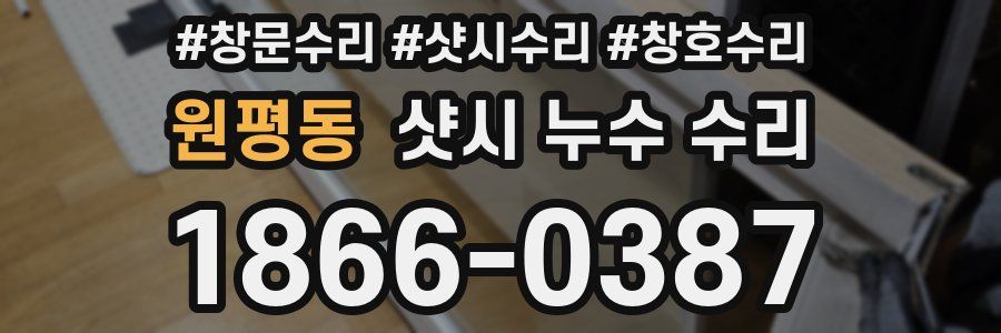 원평동 샷시 누수 수리