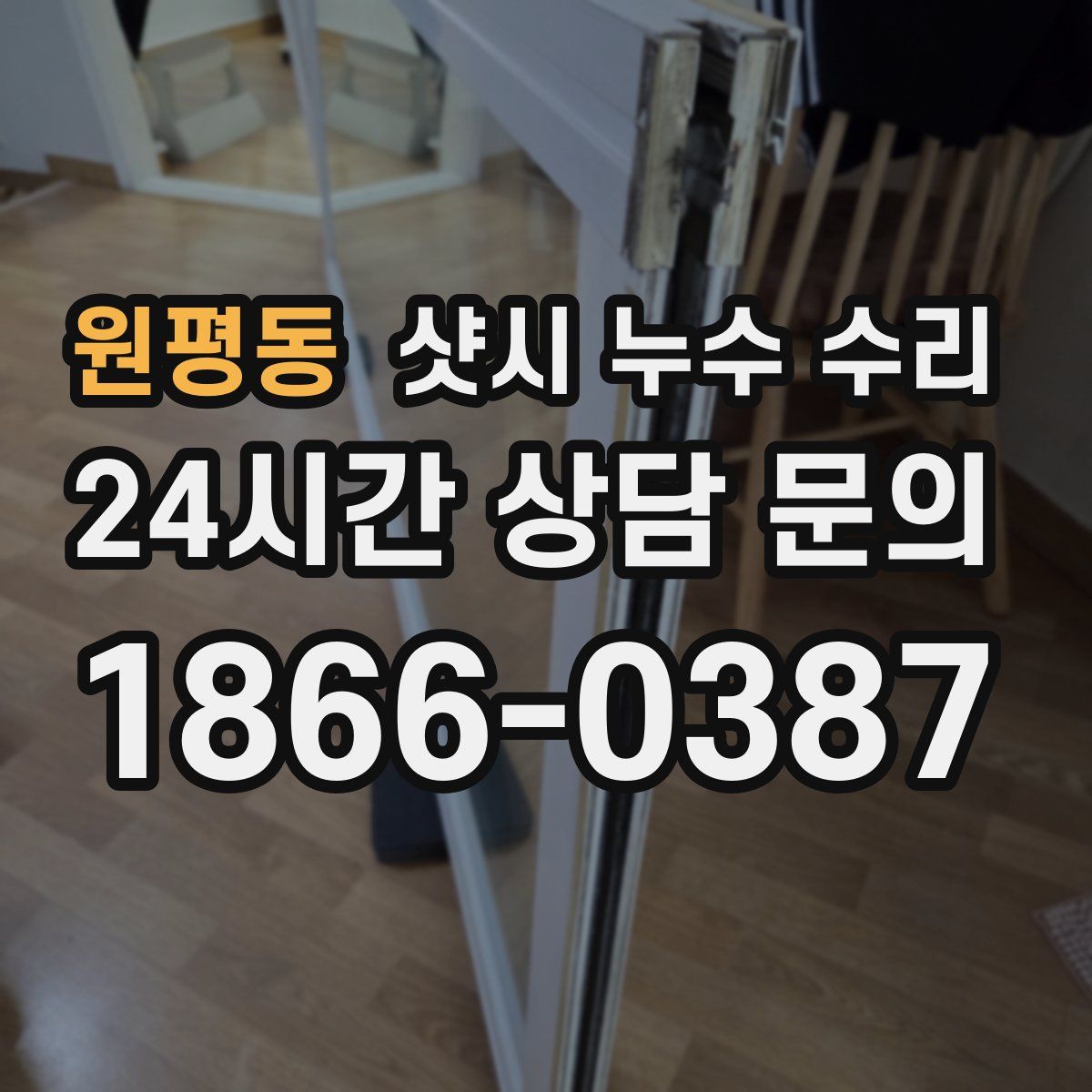 원평동 샷시 누수 수리