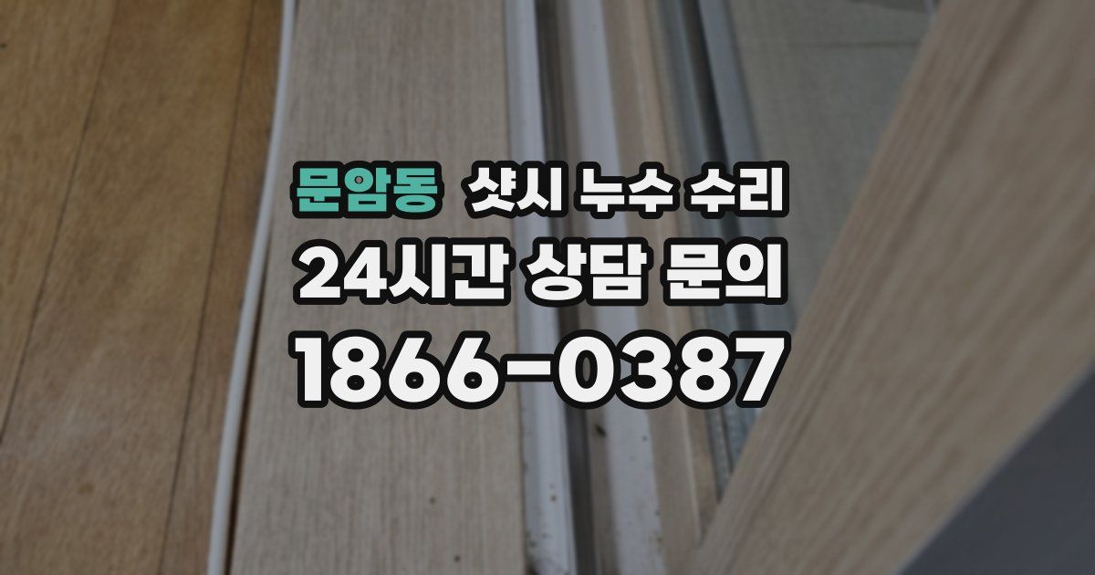 문암동 샷시 누수 수리