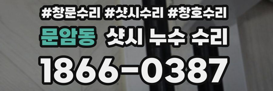 문암동 샷시 누수 수리