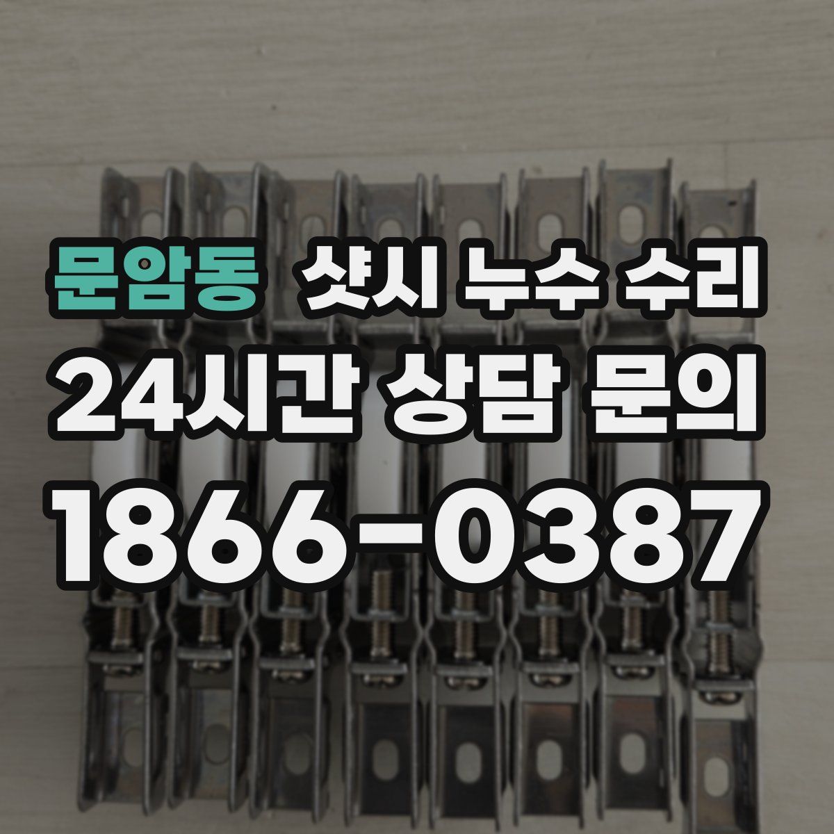 문암동 샷시 누수 수리