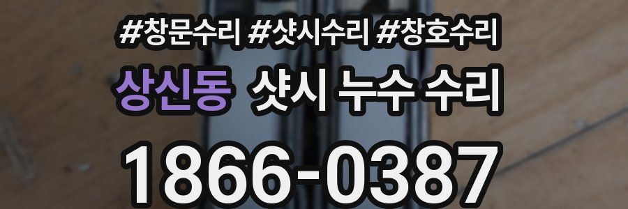 상신동 샷시 누수 수리
