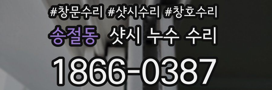 송절동 샷시 누수 수리