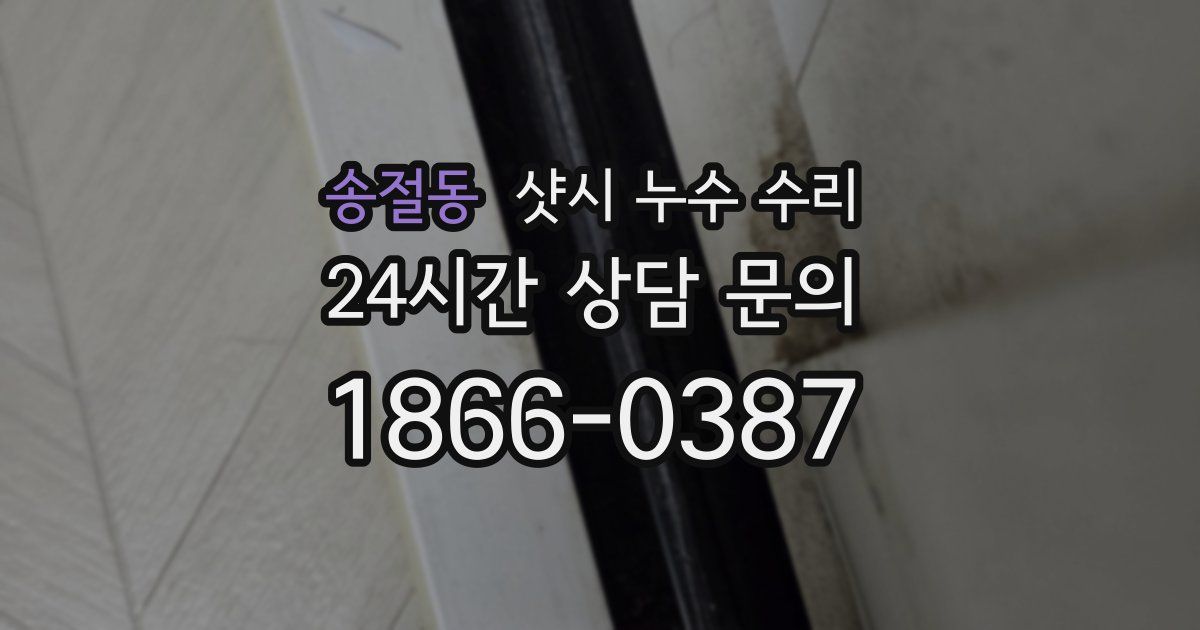 송절동 샷시 누수 수리