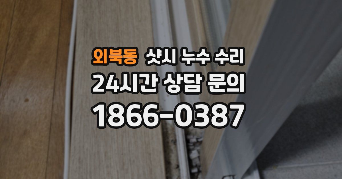 외북동 샷시 누수 수리