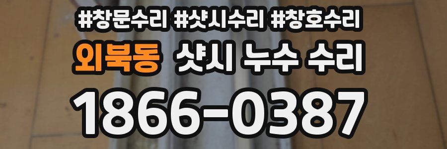 외북동 샷시 누수 수리