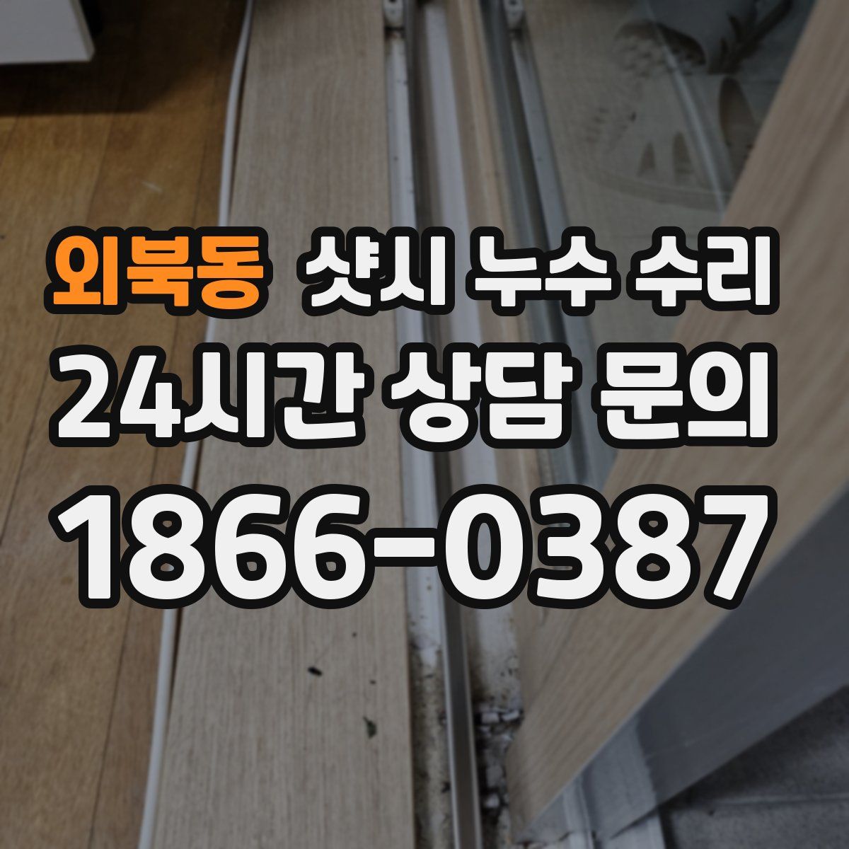외북동 샷시 누수 수리