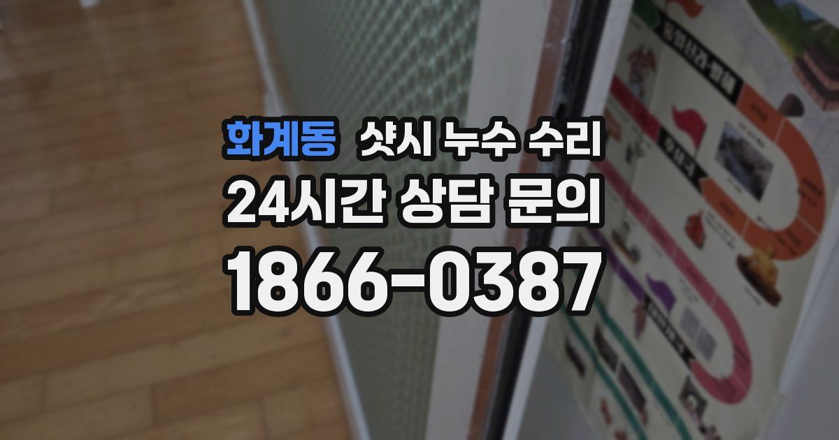 화계동 샷시 누수 수리