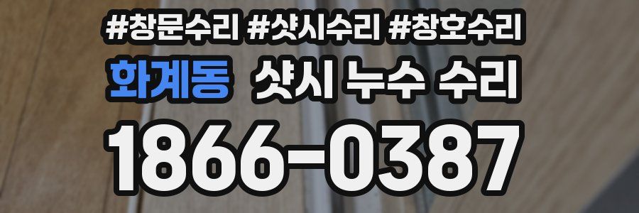 화계동 샷시 누수 수리