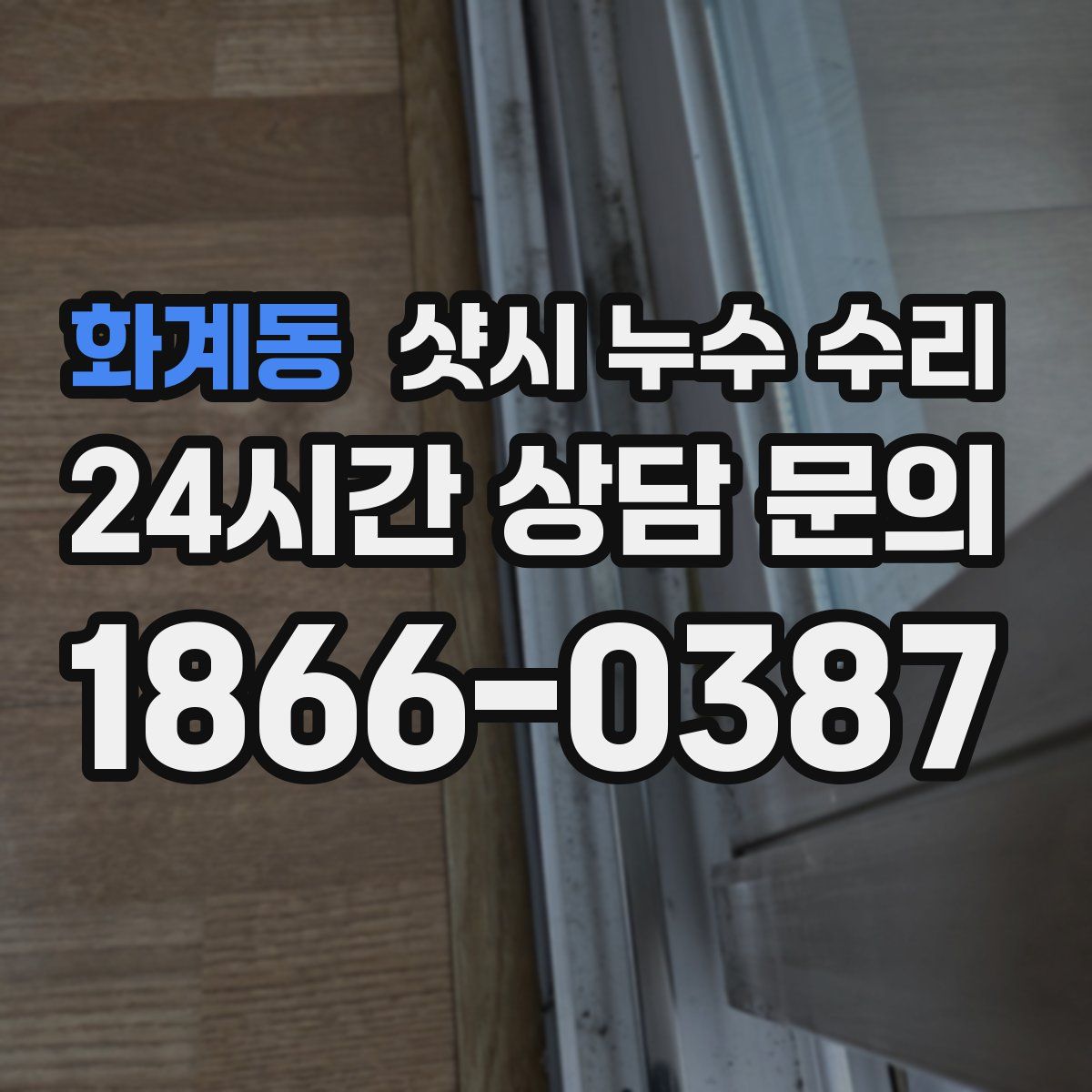 화계동 샷시 누수 수리