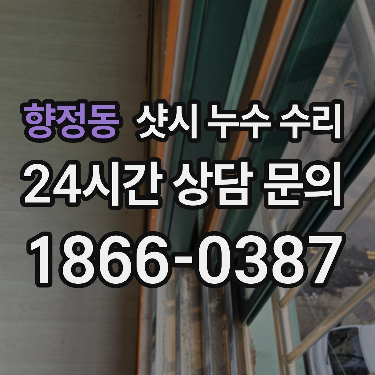 향정동 샷시 누수 수리
