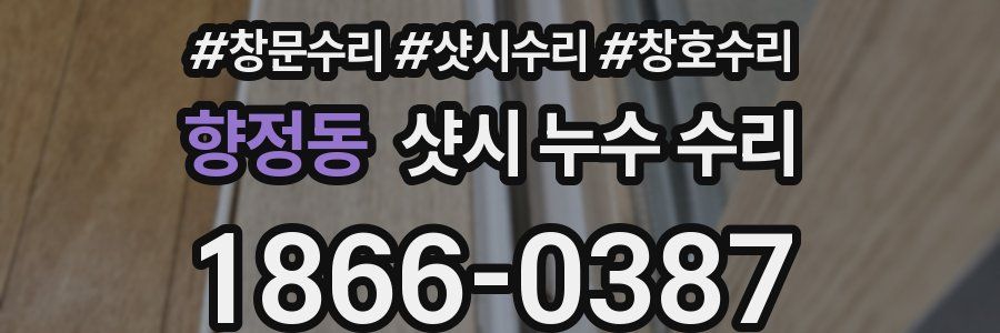 향정동 샷시 누수 수리