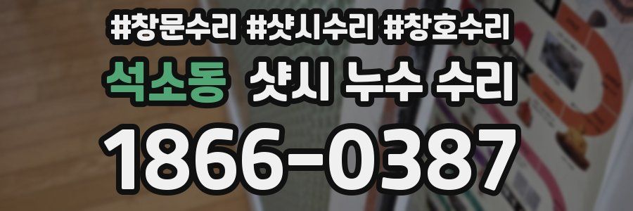 석소동 샷시 누수 수리
