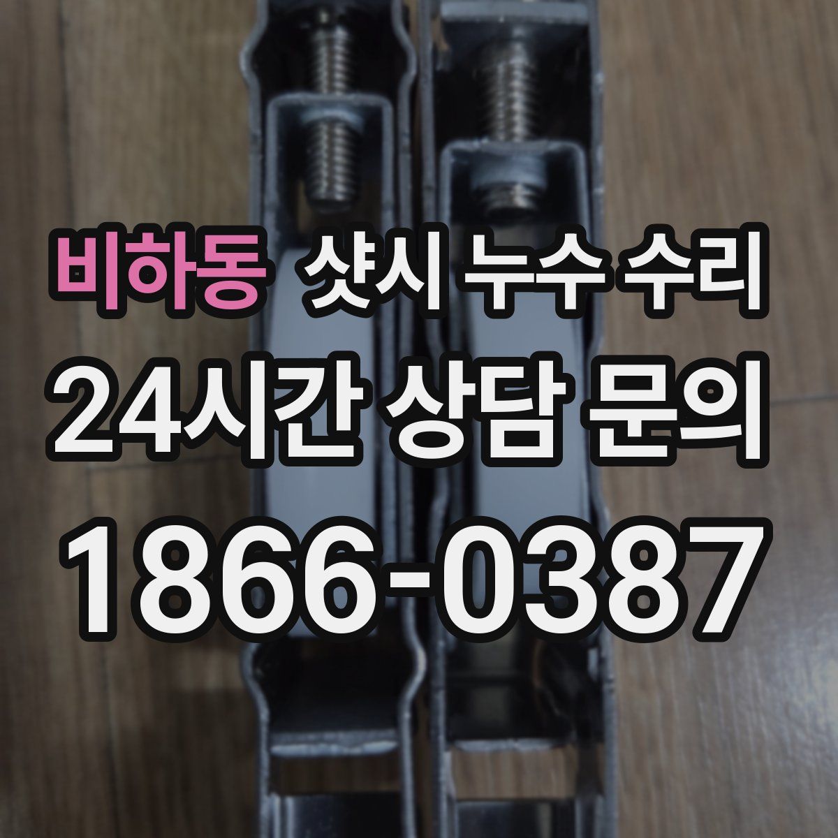비하동 샷시 누수 수리