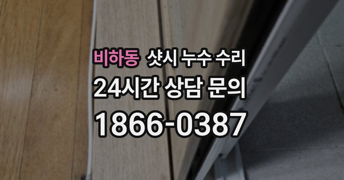 비하동 샷시 누수 수리