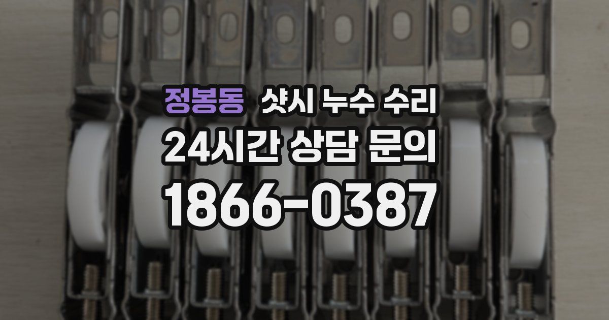 정봉동 샷시 누수 수리