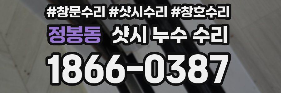 정봉동 샷시 누수 수리