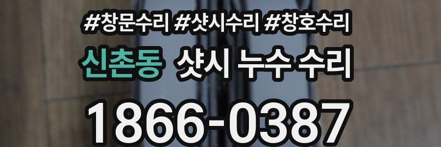 신촌동 샷시 누수 수리