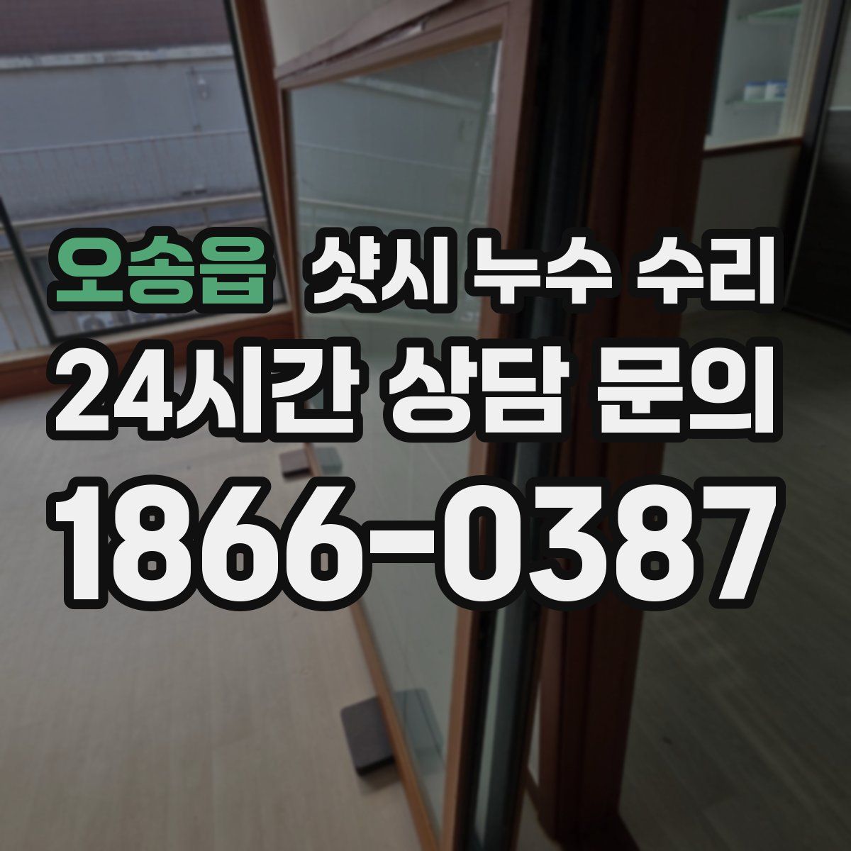 오송읍 샷시 누수 수리