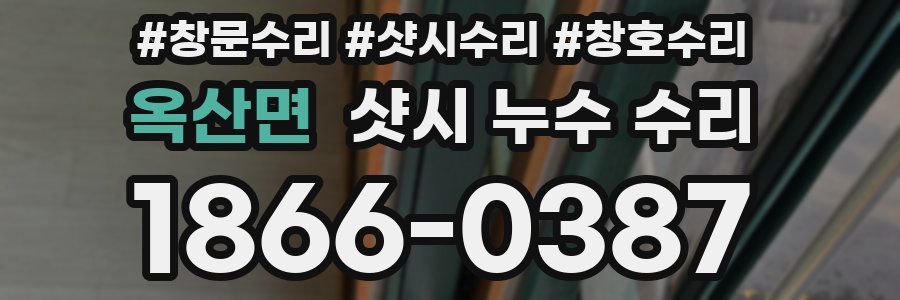 옥산면 샷시 누수 수리