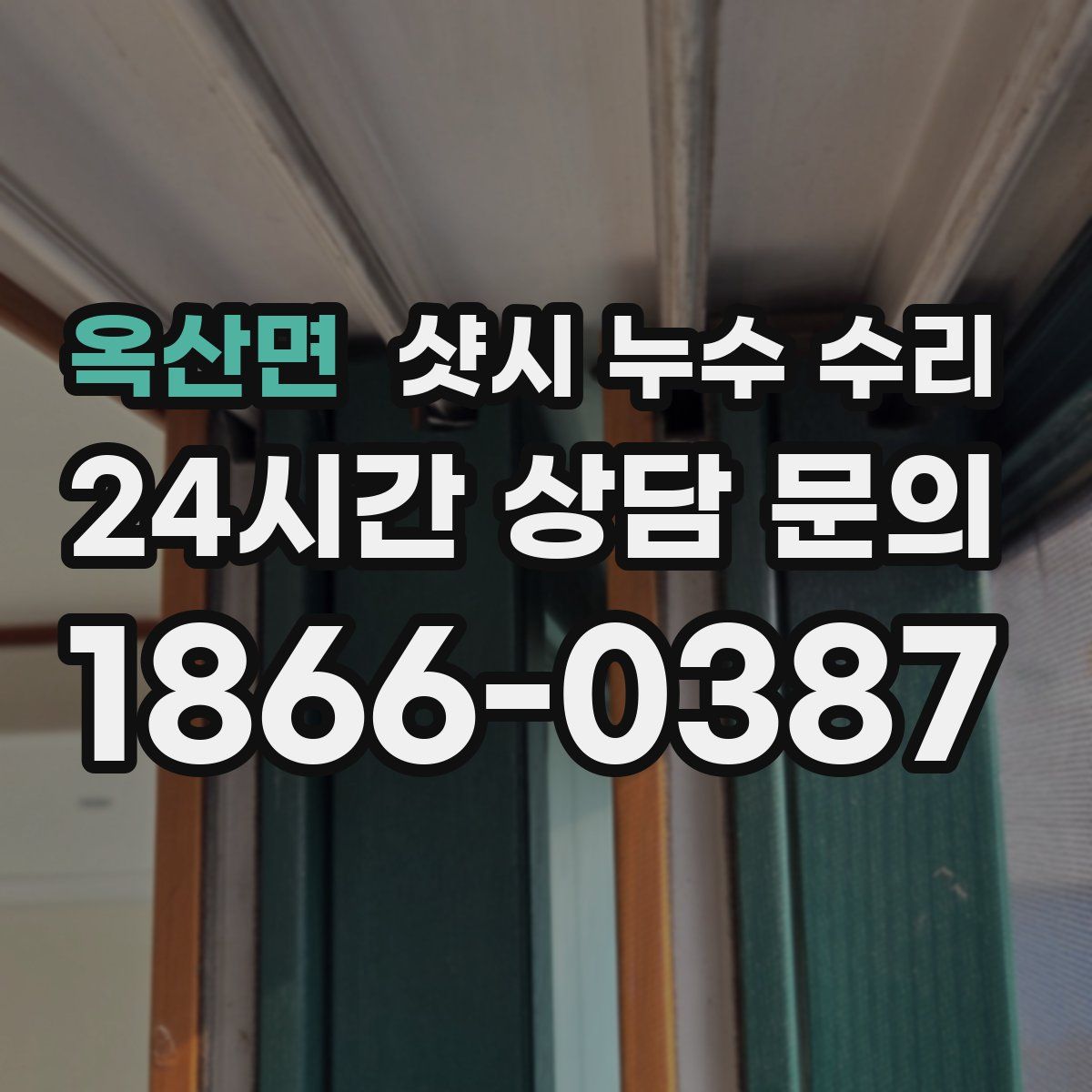 옥산면 샷시 누수 수리