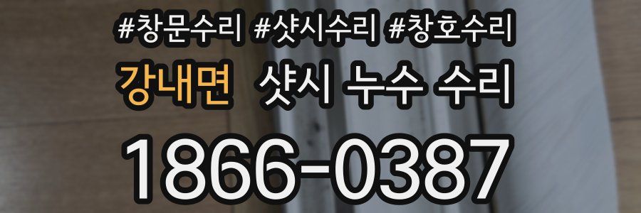 강내면 샷시 누수 수리