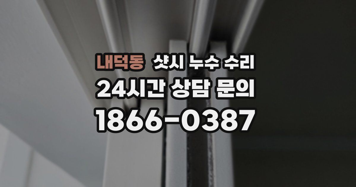 내덕동 샷시 누수 수리