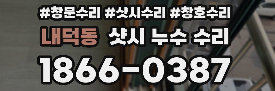 내덕동 샷시 누수 수리