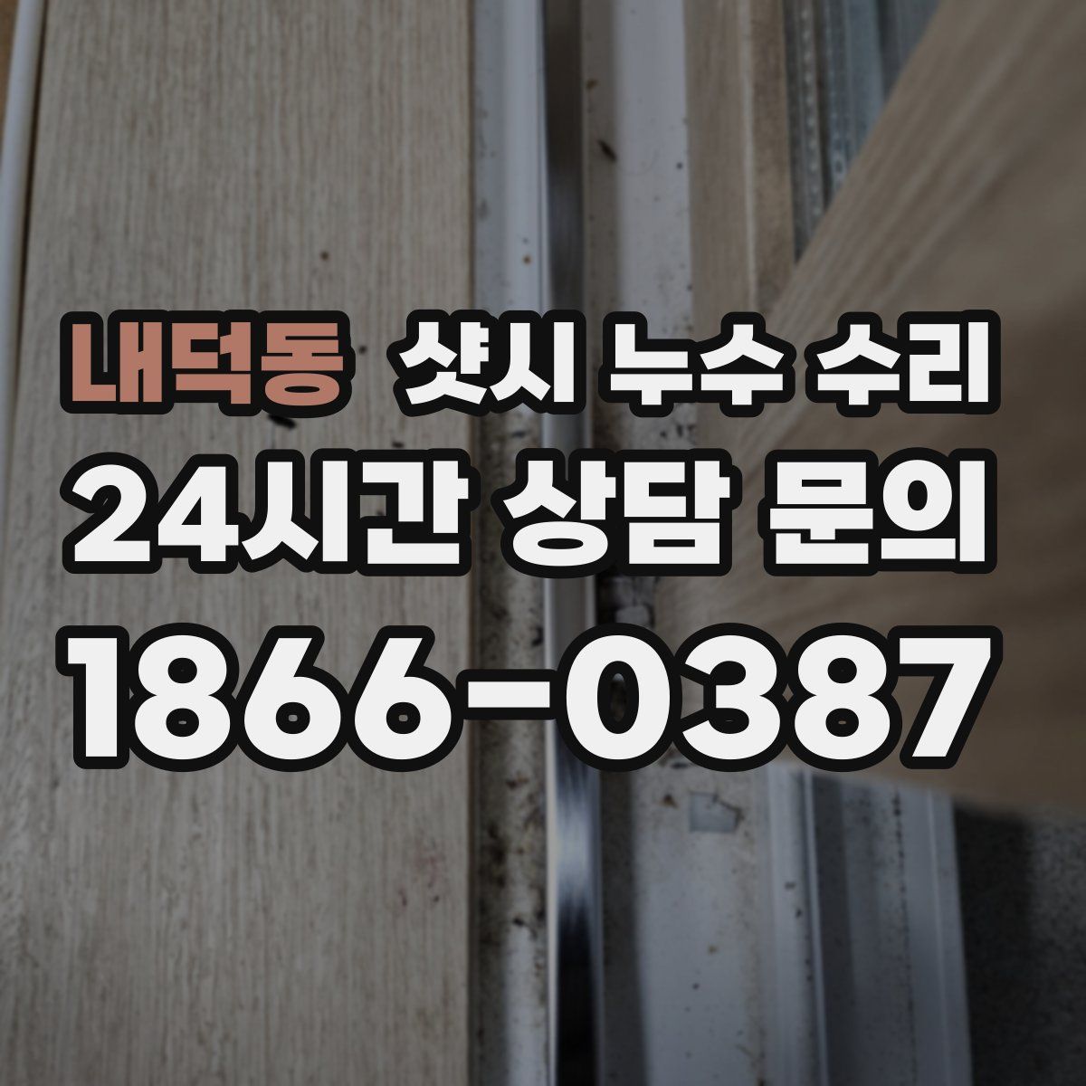 내덕동 샷시 누수 수리