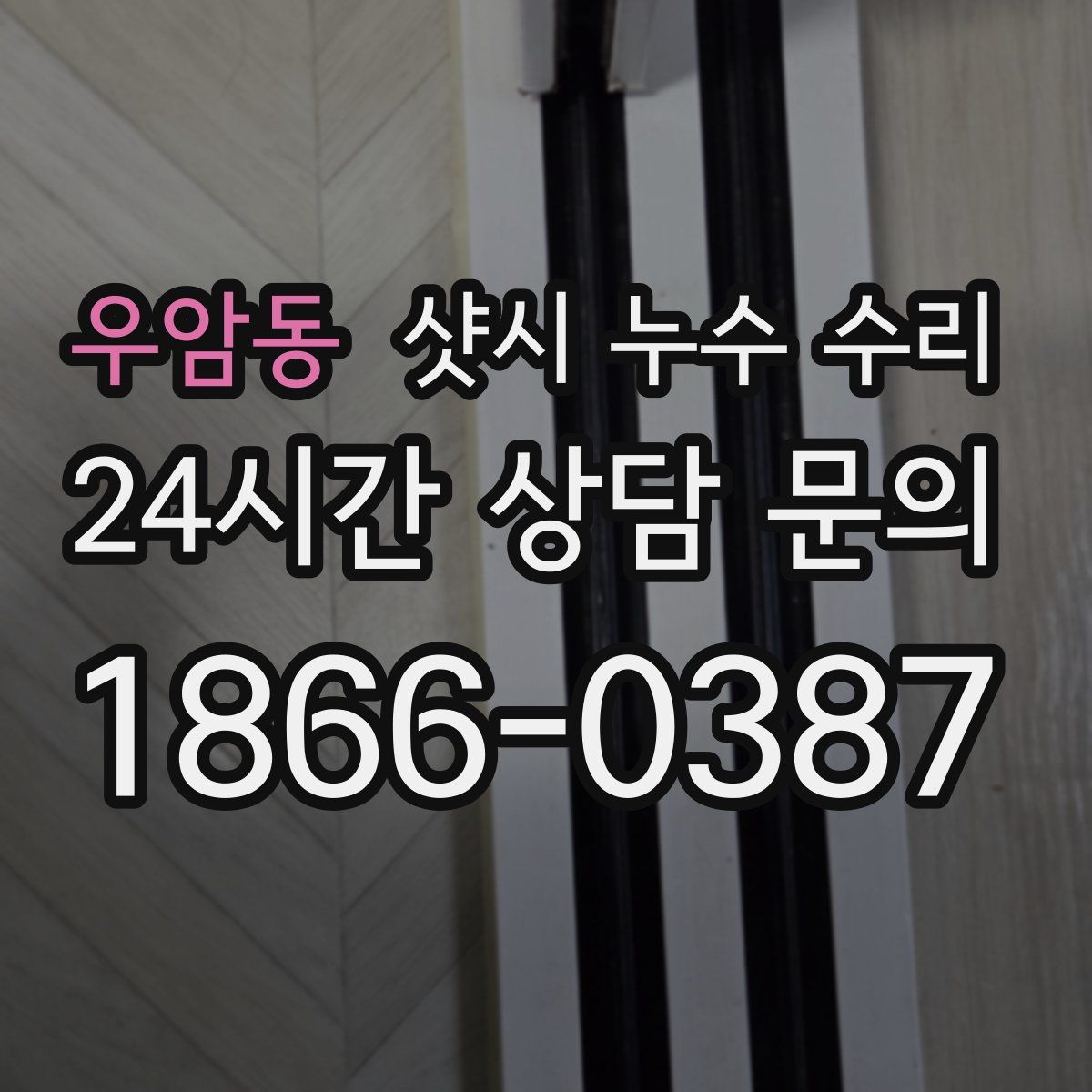 우암동 샷시 누수 수리