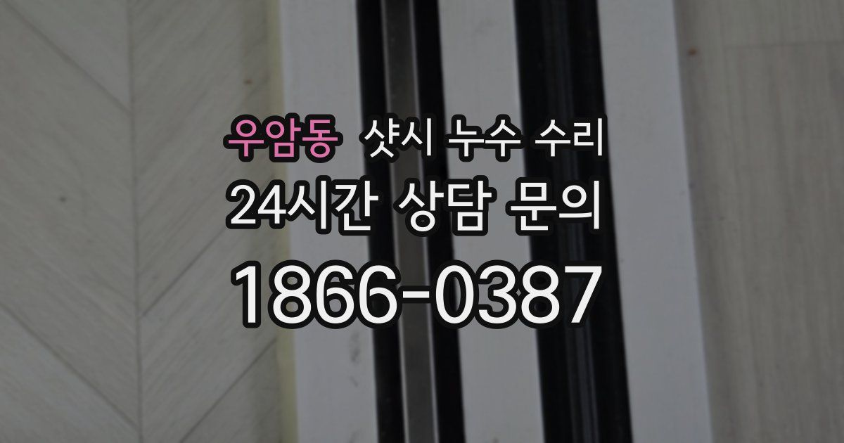 우암동 샷시 누수 수리