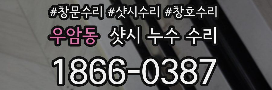 우암동 샷시 누수 수리