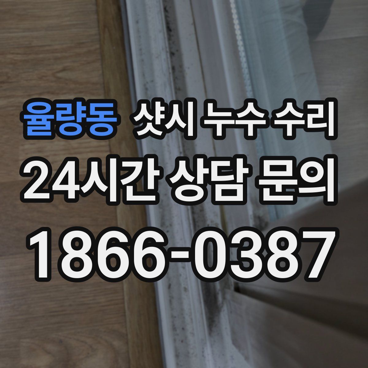 율량동 샷시 누수 수리