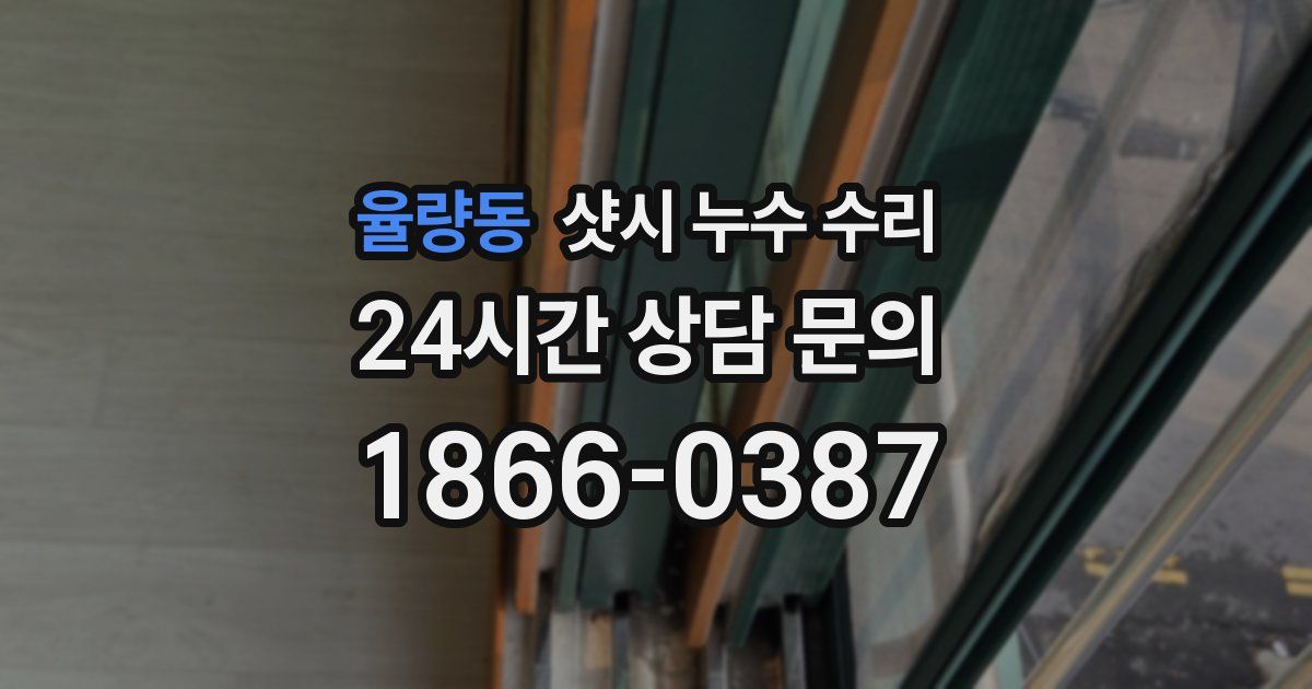율량동 샷시 누수 수리